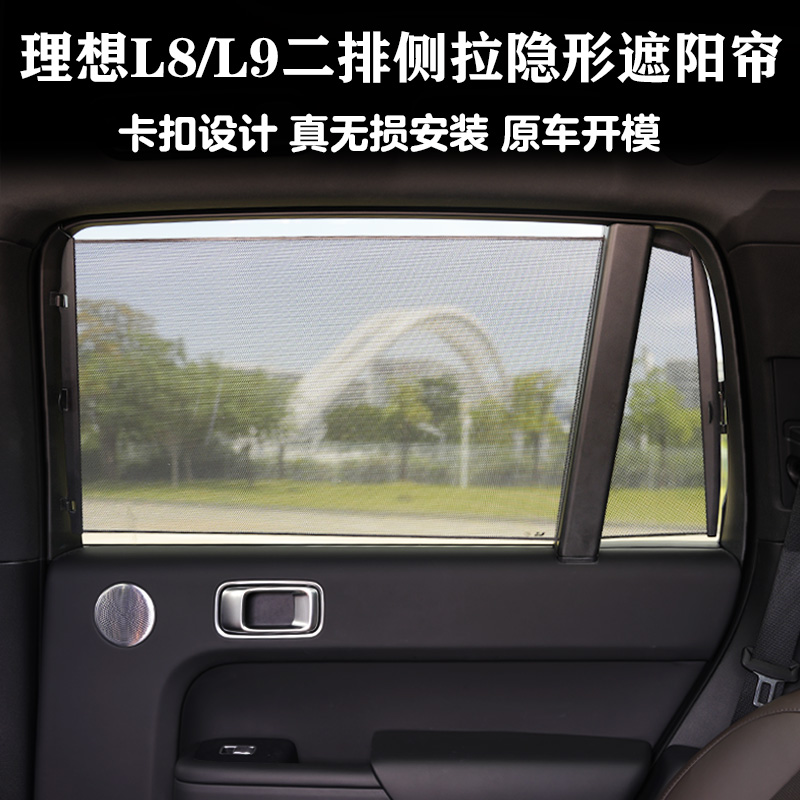 理想L8/L9二排无损安装卡扣式隐形侧拉遮阳帘汽车用品配件装饰