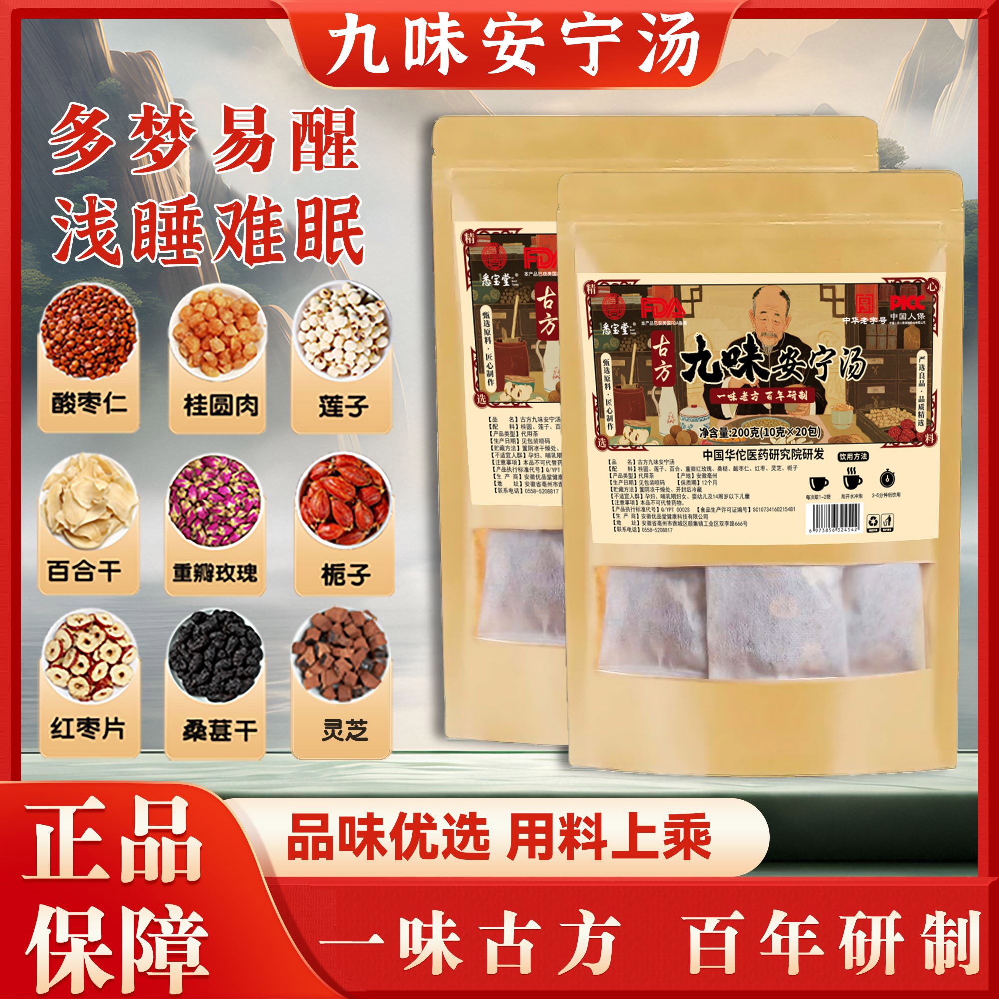 【沭阳老师专属】甄选原料九味安宁汤九种原料正宗可煮泡水