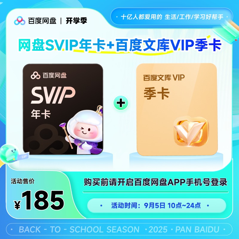 【开学季】百度网盘SVIP会员年卡+百度文库季卡 官方直充