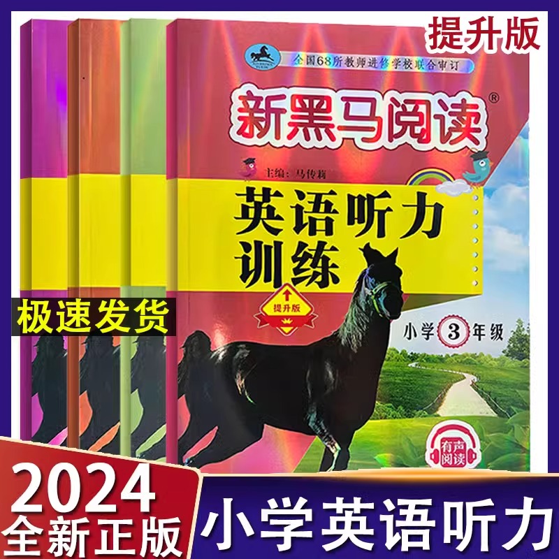 吉大 23版新黑马阅读英语听力训练三3年级括展版