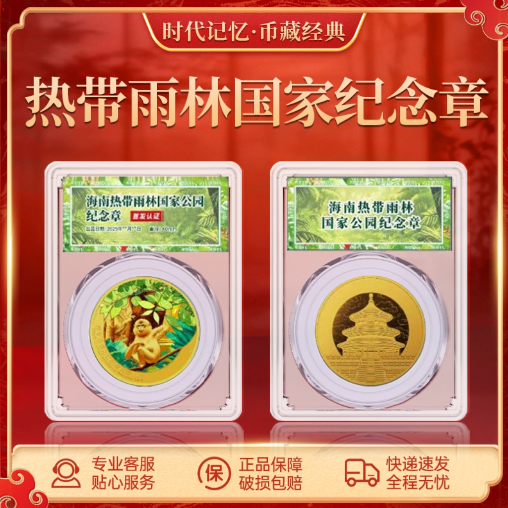 非法定货币海南热带雨林国家公园単枚纪念章