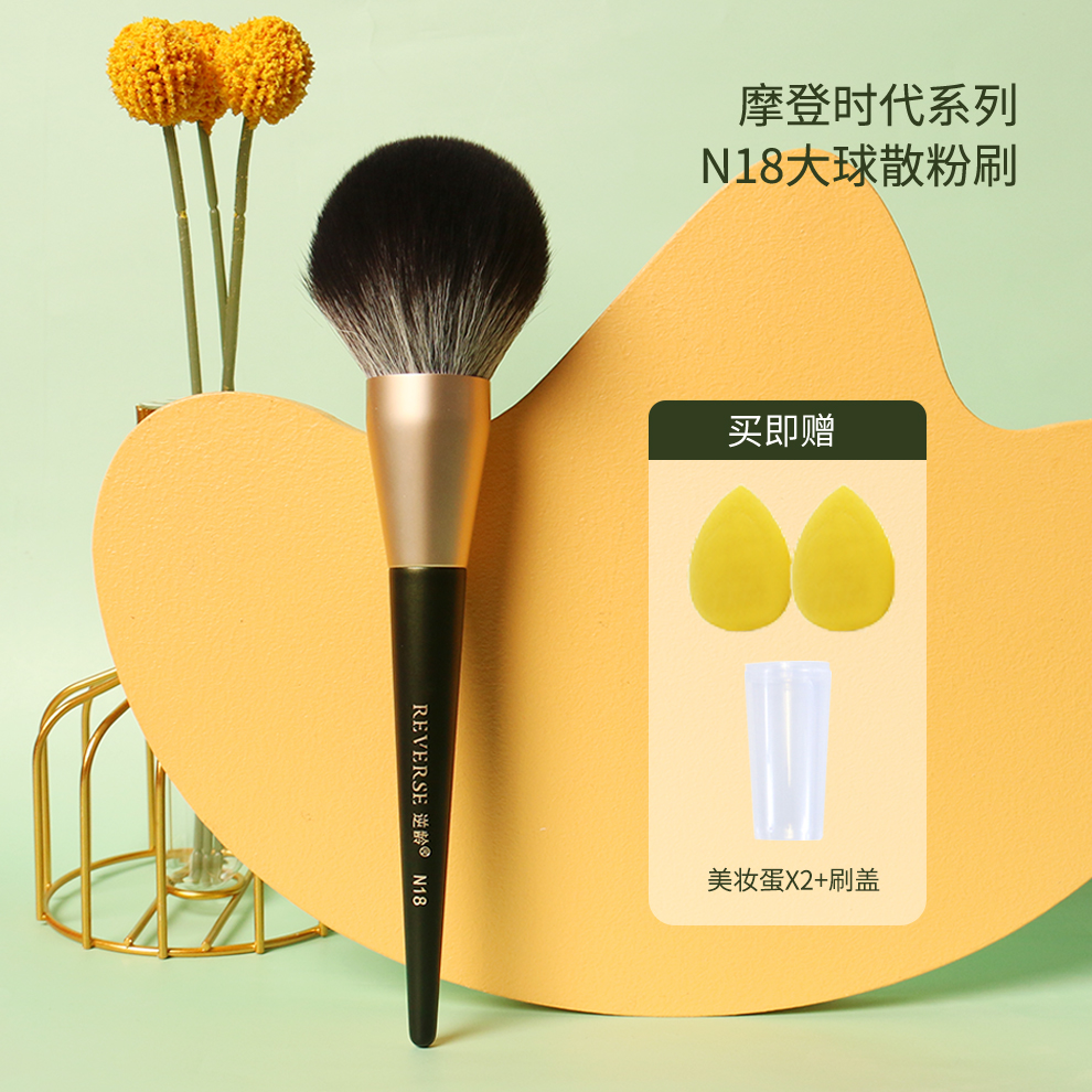 逆龄N18化妆刷定妆刷散粉刷大号蓬松圆头散粉刷