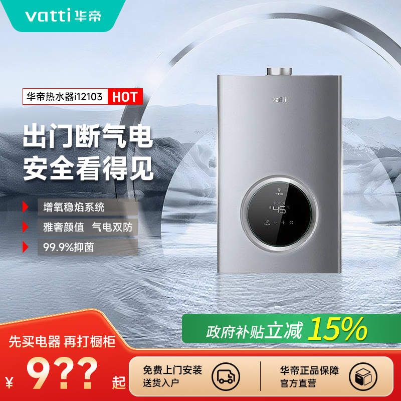 Vatti/华帝燃气热水器天然气恒温强排即热式智控防泄漏保护i12103