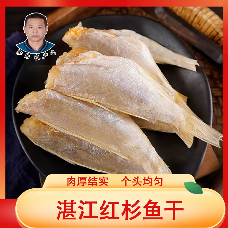 全爸农产品湛江红杉鱼干咸鱼干海鱼海鲜干货香煎配粥咸香