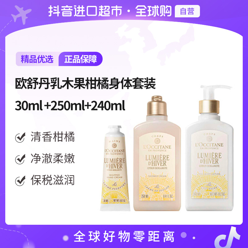 【自营】欧舒丹正品乳木果柑橘身体套装（润肤乳+沐浴露+柑橘手霜）