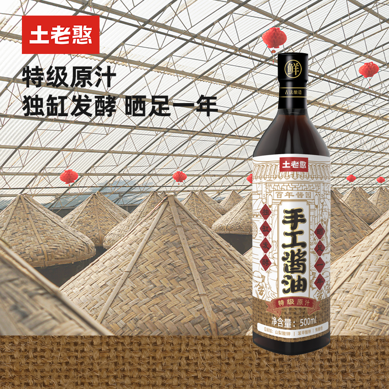 土老憨特级原汁零添加手工酱油500ml家用炒菜凉拌古法酿造调味品