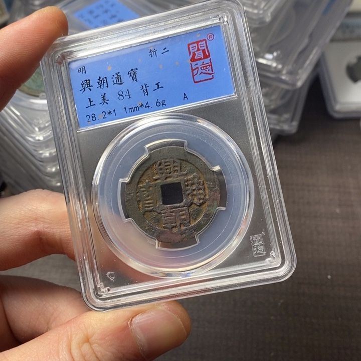 铜端平古泉兴朝通宝