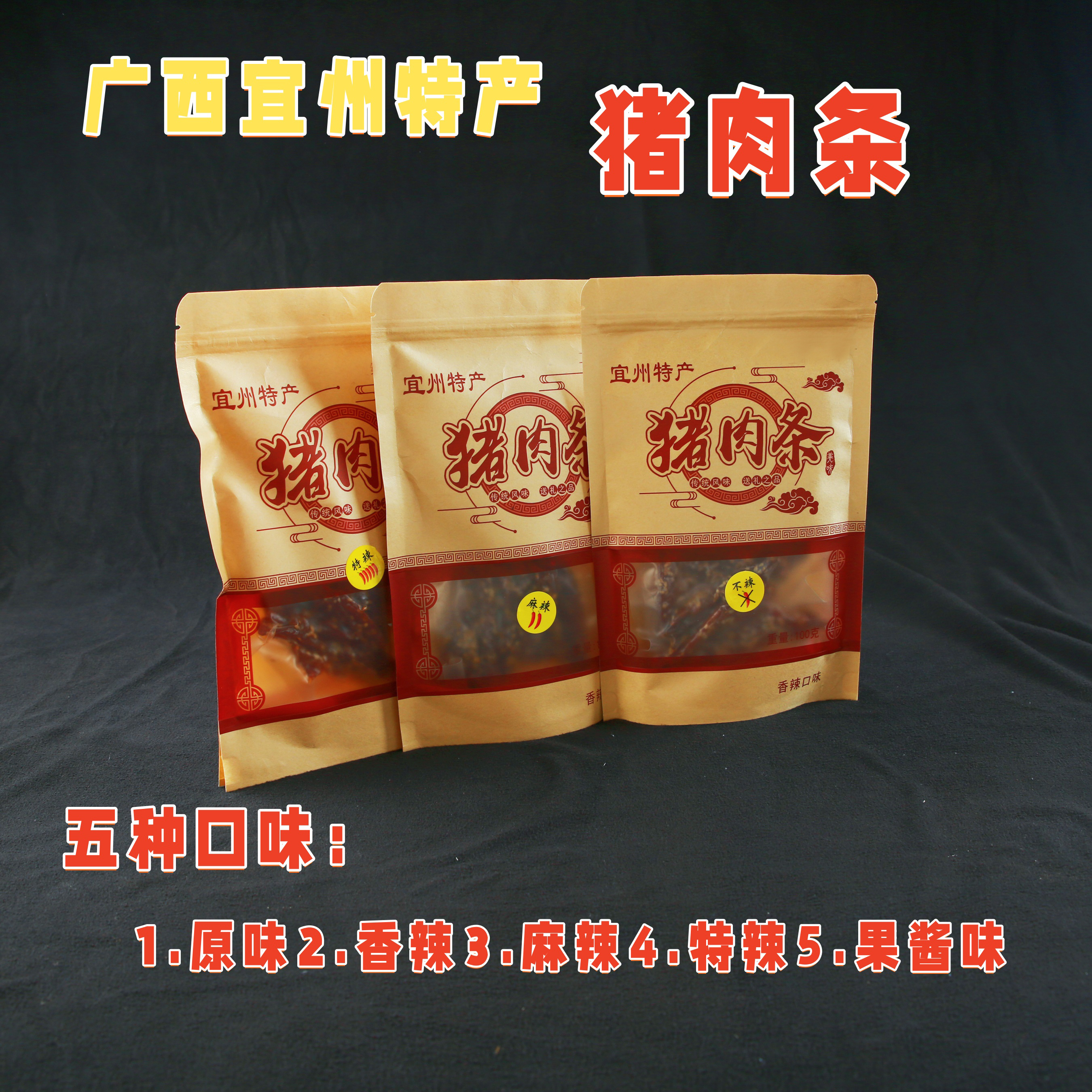 广西宜州特产猪肉条即食香麻辣耐嚼追剧休闲零食