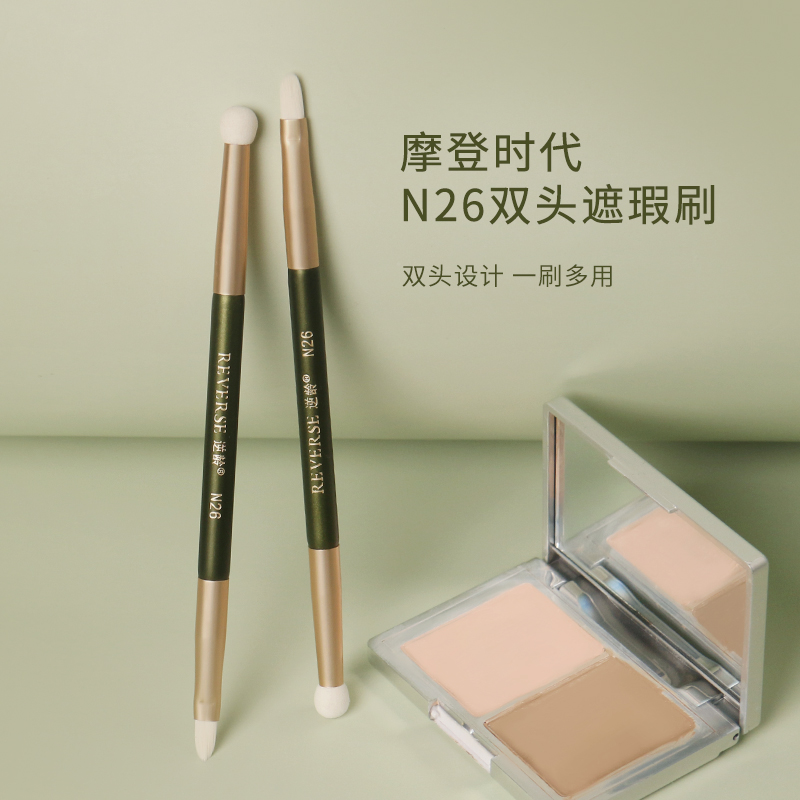 逆龄摩登时代N26双头遮瑕刷双头精细遮瑕刷弹性海绵头双头遮瑕刷