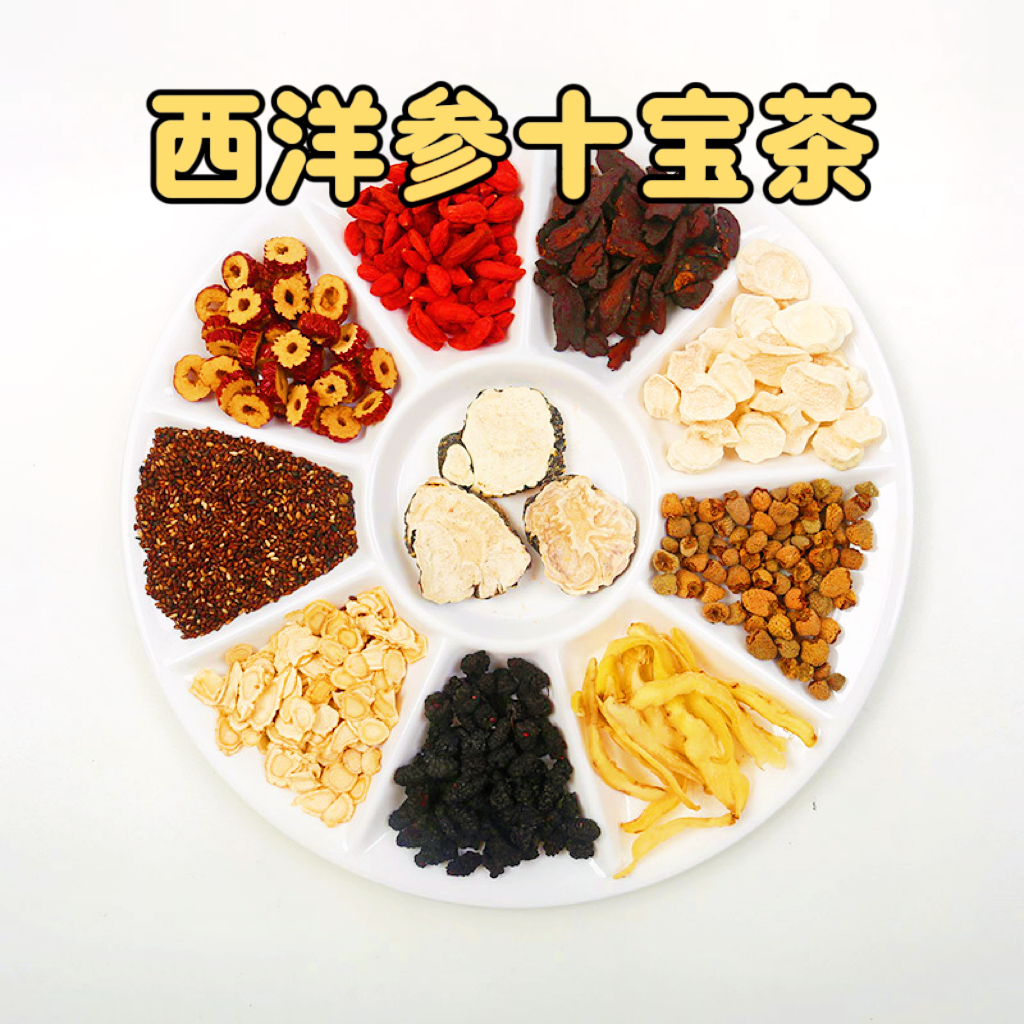 【西洋参十宝茶】黄精玛卡桑葚枸杞红枣覆盆子黑芝麻红枣玉竹