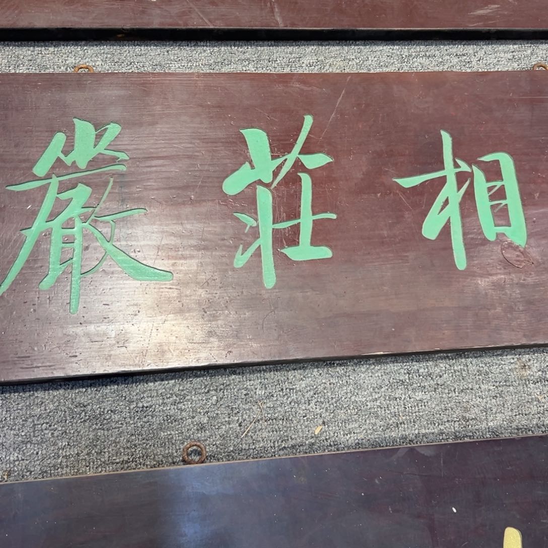 霸***霸木牌匾文化妙相庄严一