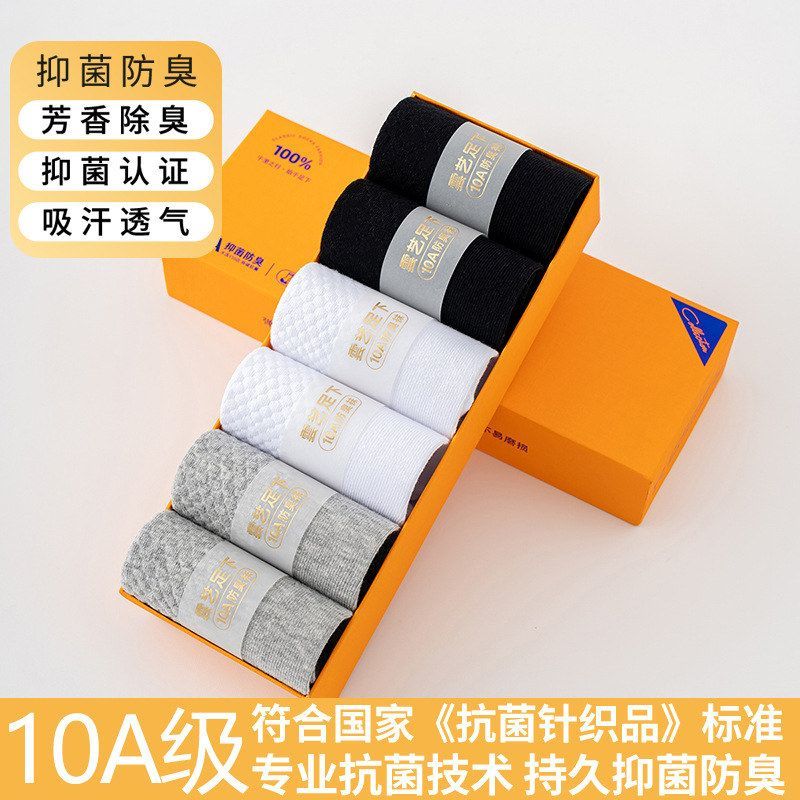 专业抗菌礼盒装棉袜男士防臭中筒袜按摩低透气运动袜秋季款吸汗