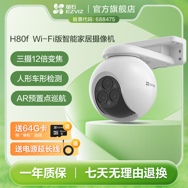 萤石H80F-WiFi版室外三摄变焦版摄像机高清夜视家庭云台防水监控