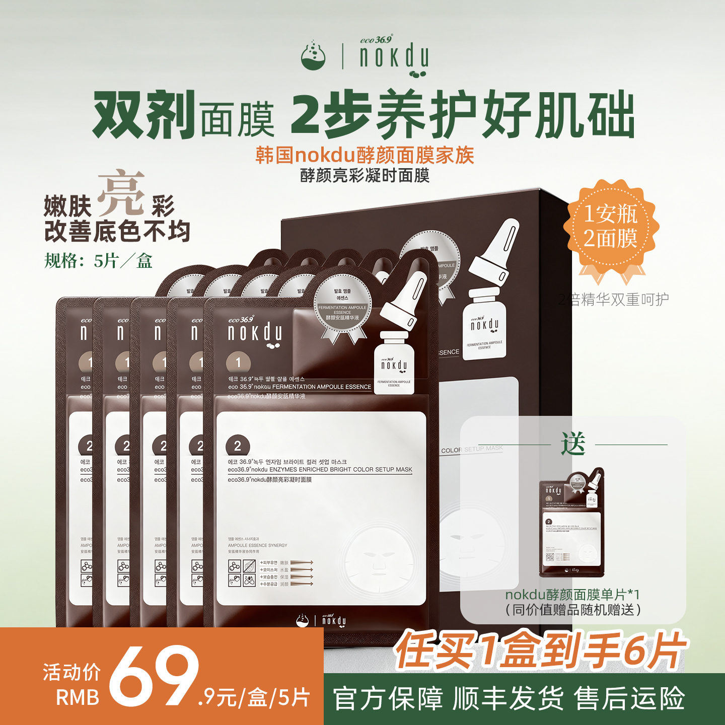 NOKDU高丽韩国雅娜绿豆nokdu亮彩凝时面膜塑颜正品