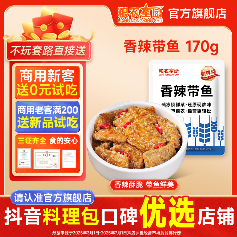 粮农星厨香辣带鱼170g冷冻料理包预制菜快餐即食外卖方便半成品