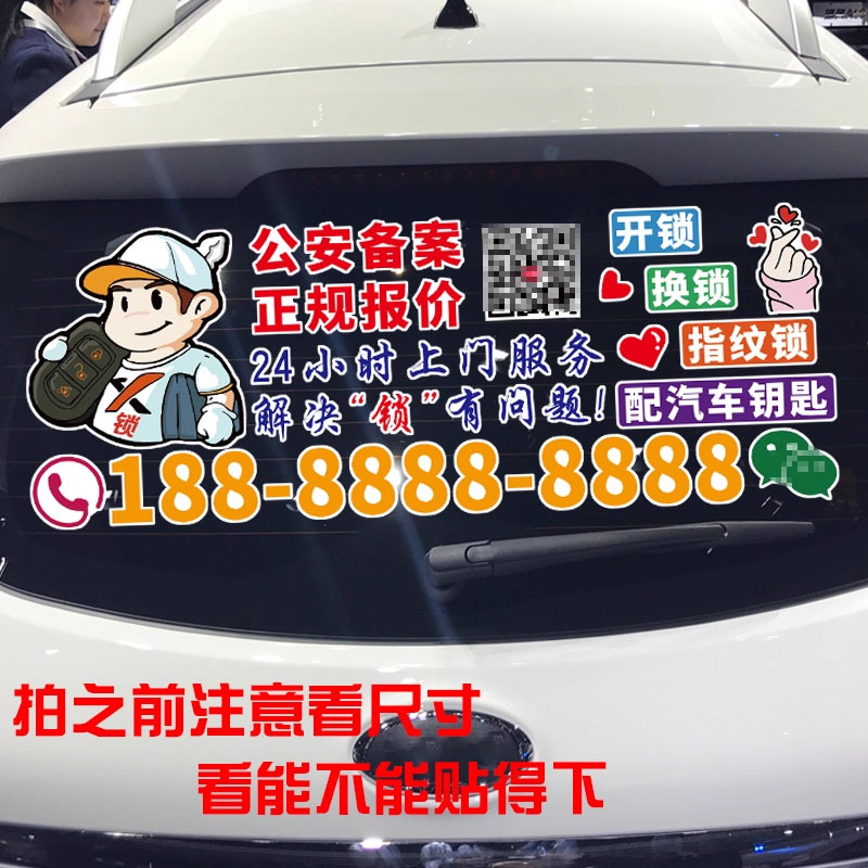 开锁换锁车贴指纹锁配汽车钥匙个性创意广告定制汽车贴纸号码车贴