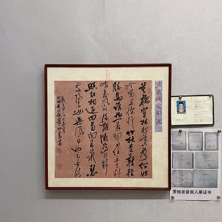 书法罗柏发书法定风波