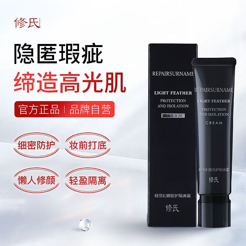 修氏轻羽幻颜防护隔离霜