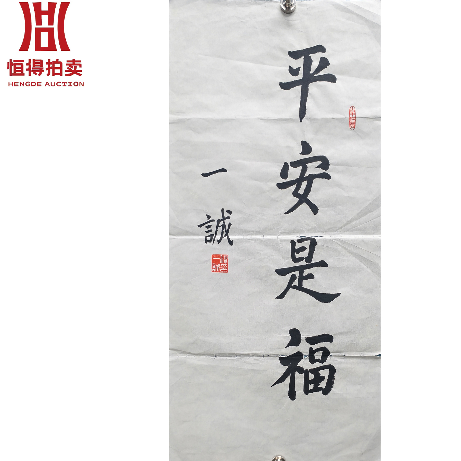 一诚书法软片平安34x68