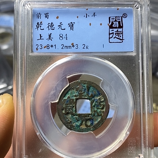 铜闻博文化乾的元宝