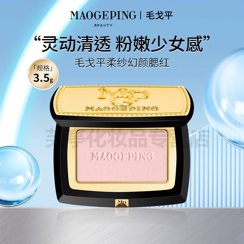 MAOGEPING/毛戈平柔纱幻颜腮红