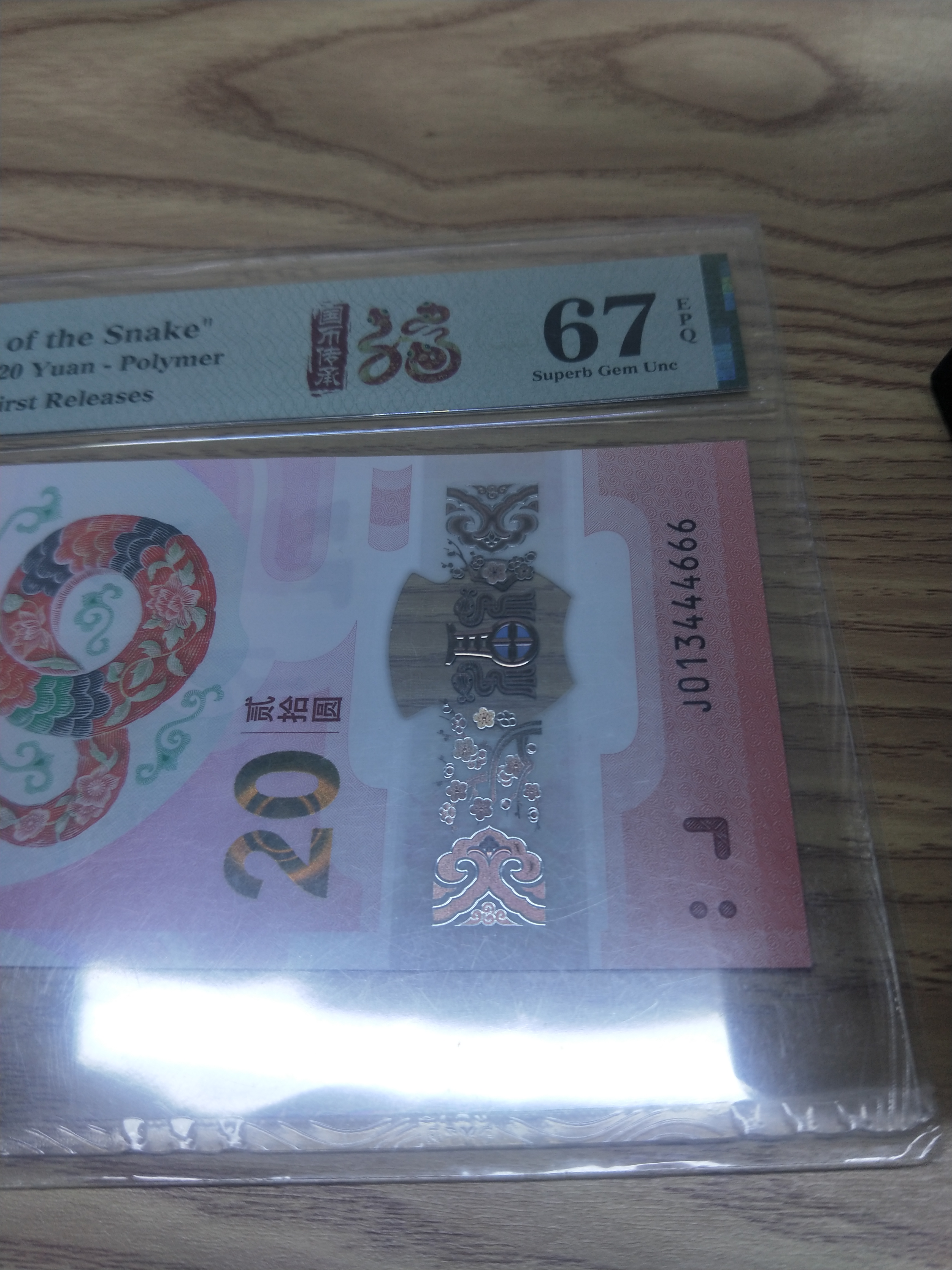 蛇年贺岁纪念钞013444666分67分双犳号