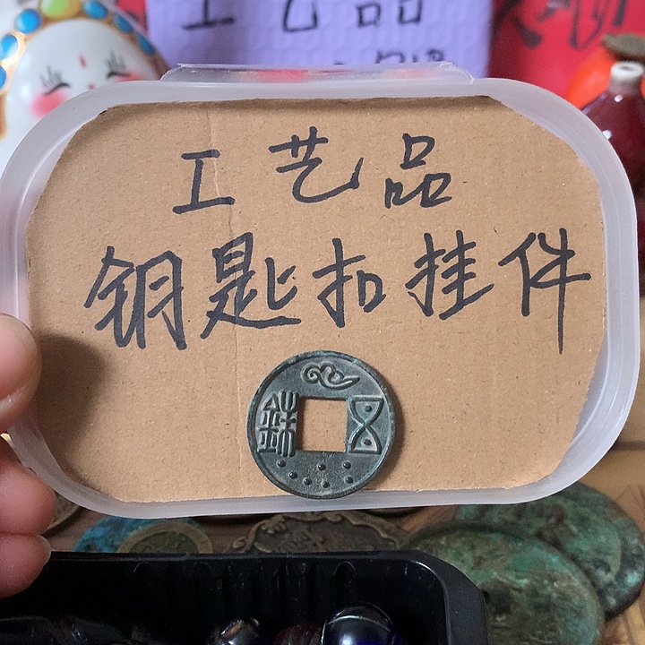 用***6铜钥匙扣挂件一个