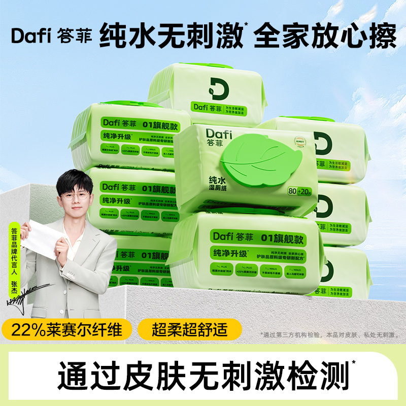 【答菲】纯水湿厕纸家用实惠装加厚加大包湿厕巾卫生80+20抽