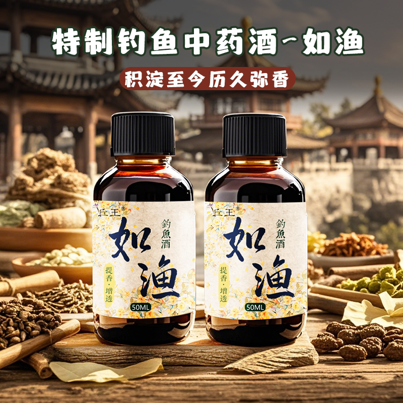 丘王-如渔-鱼饵添加钓鱼酒