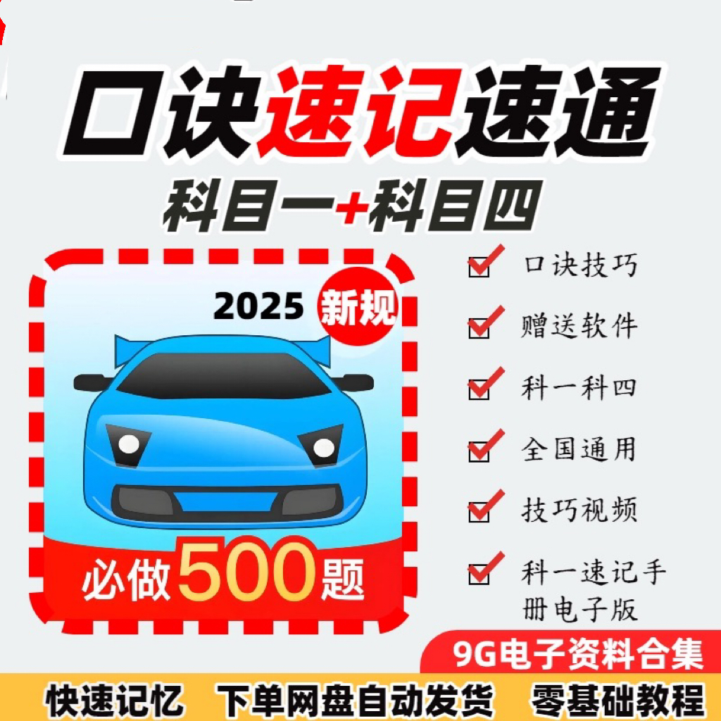 科目速记口诀 驾考科一科四电子版技巧 服务类