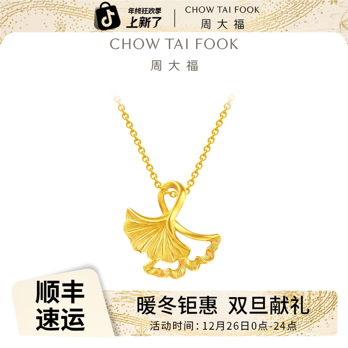 【周大福】花月佳期足金黄金吊坠不含链工费120@EOF74