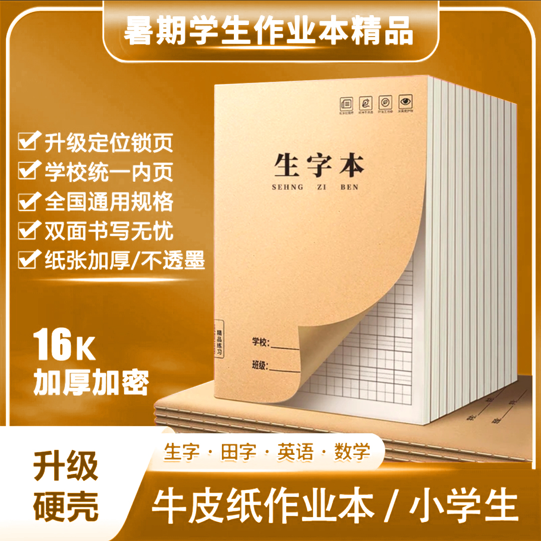生字本16K作业本小学生统一精品牛皮方格练习本笔记本批发练字1-2