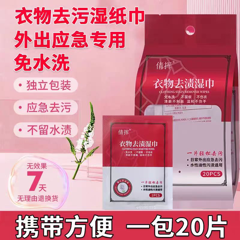 【一包20片】衣物去污湿巾不伤衣服免手洗应急去污纸装随身方便