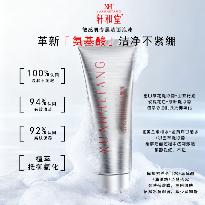 轩和堂氨基酸润肤净颜洁面乳亲肤保湿水润饱满减少紧绷