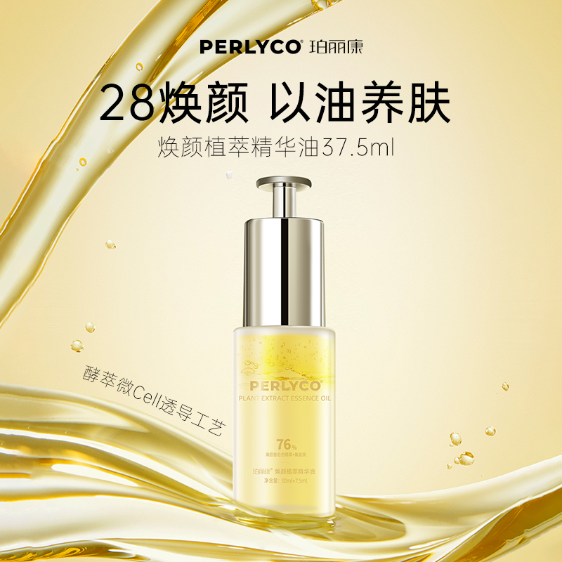 Perlyco/珀丽康焕颜植萃精华油37.5ml