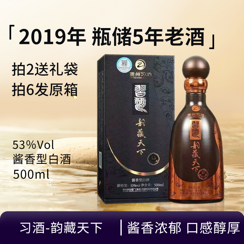 习酒-2019年韵藏天下酱香型白酒【老酒岁月痕迹介意勿拍】53度500ml