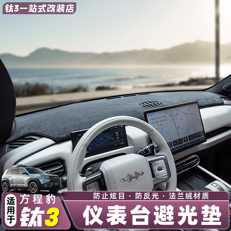 适用方程豹钛3专用仪表台避光垫中控台防暴晒遮光垫车内饰改装件