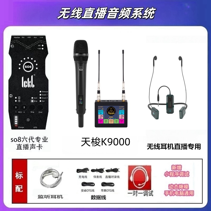 Tiansot天梭K9000无线麦克风话筒搭配So8六代声卡手机K歌直播设备