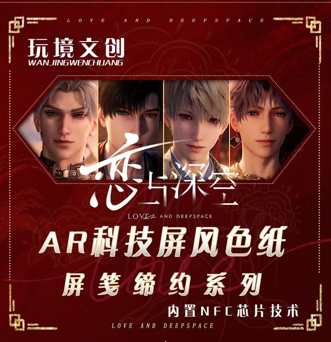 AR科技屏风色纸 恋与深空同人二创屏风色纸（直播代拆）