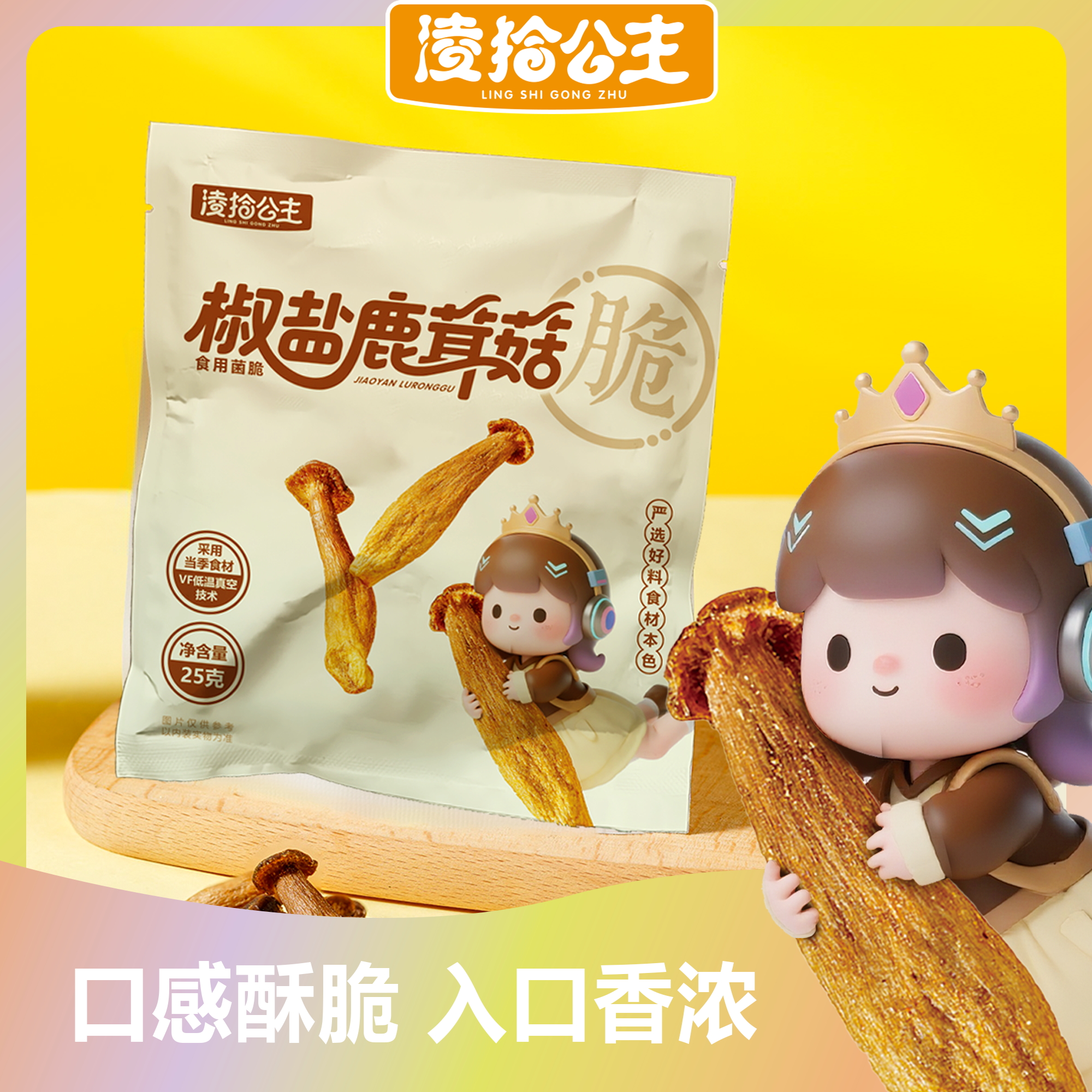 凌拾公主椒盐鹿茸菇脆酥营养健康开袋即食休闲解馋菌菇零食