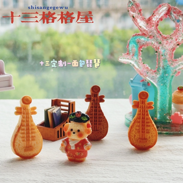 【十三定制-面包琵琶】diy手作好物