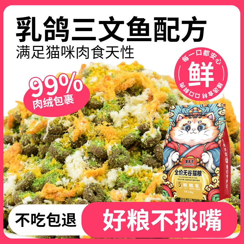 喵天子五种冻干肉绒流浪猫肉绒夹心猫粮成幼猫通用增肥发腮高营养