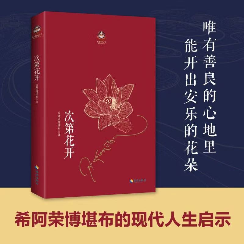 次第花开扎西持林丛书希阿荣博堪布著透过佛法看世界哲学智慧书1