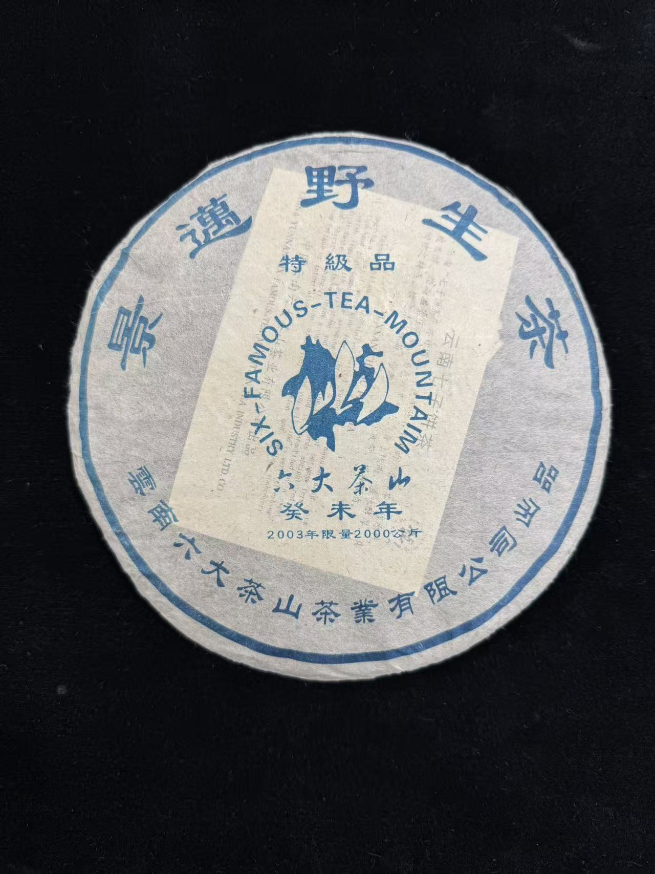  2003年六大茶山景迈野生茶普洱茶357g（生茶）