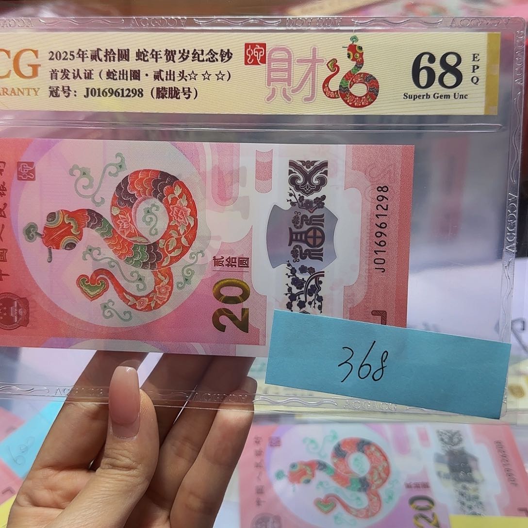 蛇钞爱藏金标1298朦胧号68分