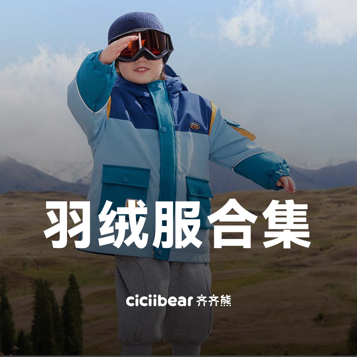 CICIIBEAR/齐齐熊【反季羽绒服】白鸭绒羽绒服长短款合集