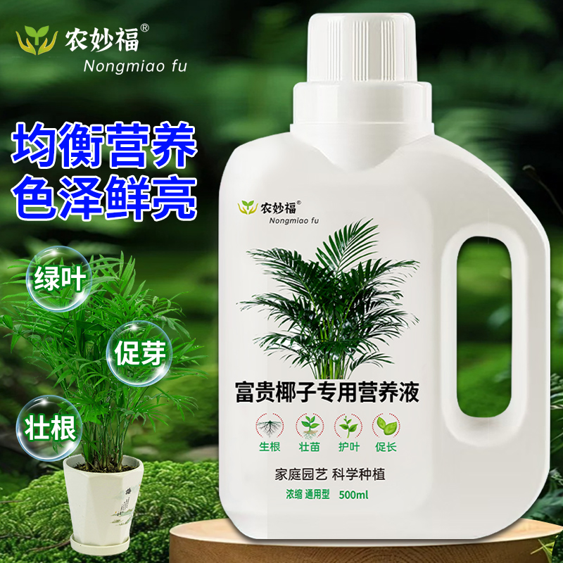 富贵椰子专用营养液通用型治黄叶促生长不烧苗家用养花园艺保护液