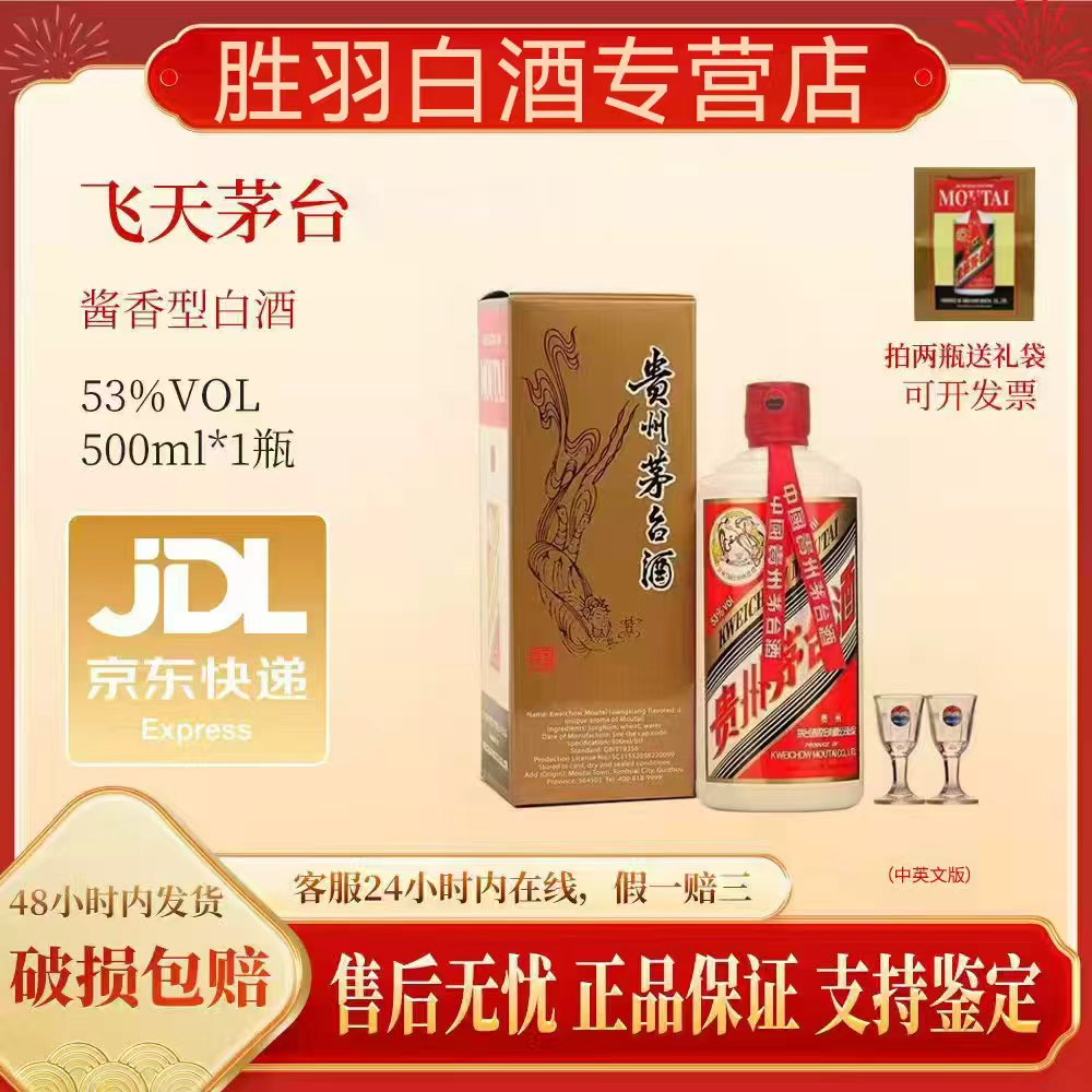 KWEICHOW MOUTAI/贵州茅台飞天茅台中英文版53%Vol500ML*1瓶