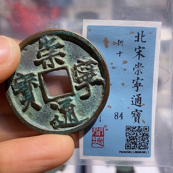 铜二妹崇宁通宝折十