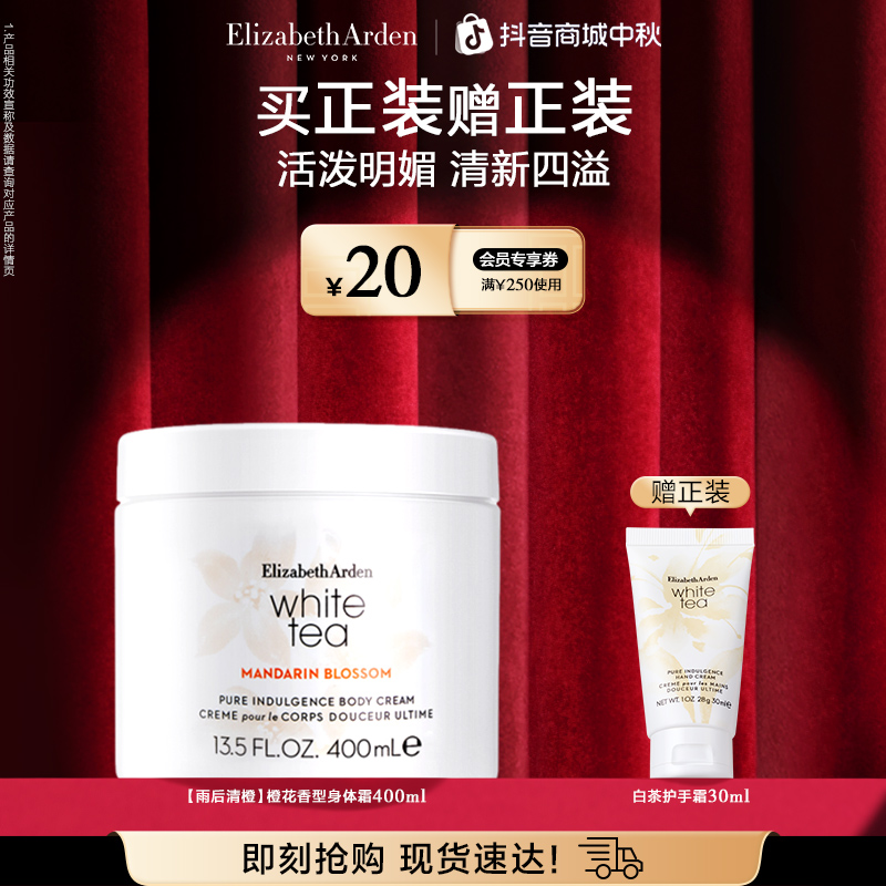 【自播专属】伊丽莎白雅顿白茶芳香保湿身体霜润肤400ml